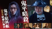 松本幸四郎「鬼平犯科帳」新作は「暗剣白梅香」、早乙女太一が妖しげな香りまとう暗殺者に