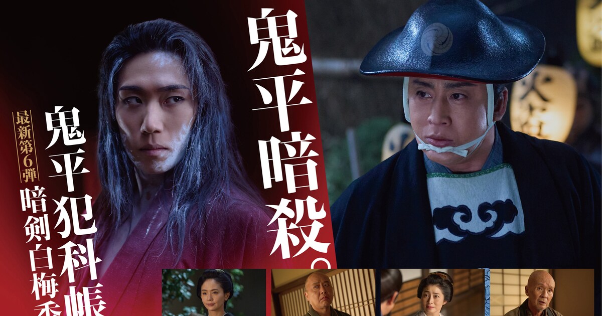 松本幸四郎「鬼平犯科帳」新作は「暗剣白梅香」、早乙女太一が妖しげな 