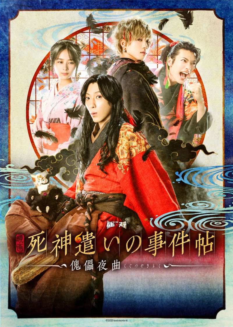 映画「死神遣いの事件帖 -傀儡夜曲-」ビジュアル