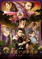 舞台「死神遣いの事件帖 -鎮魂侠曲-」ビジュアル