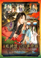 舞台「死神遣いの事件帖 -幽明奇譚-」ビジュアル
