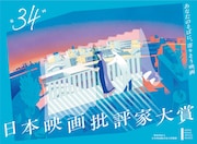 第34回日本映画批評家大賞のメインビジュアル