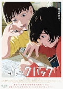 「ルックバック」ポスタービジュアル ©︎藤本タツキ／集英社 ©︎2024「ルックバック」製作委員会