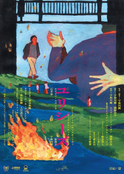 「ユリシーズ」ポスタービジュアル