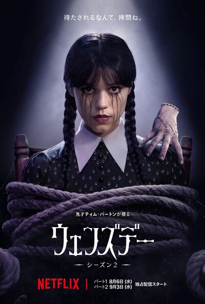 Netflixシリーズ「ウェンズデー」シーズン2のキービジュアル