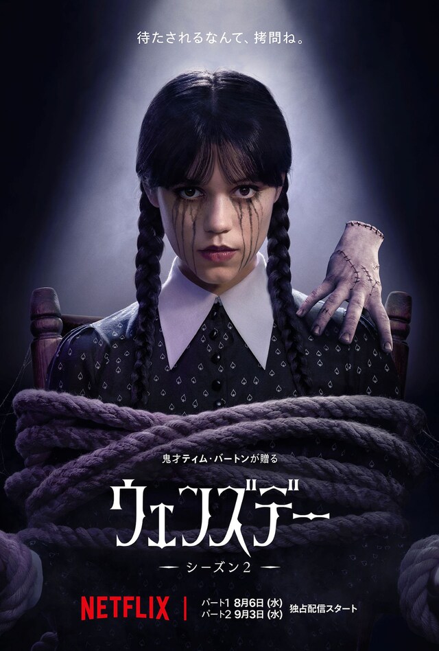 Netflixシリーズ「ウェンズデー」シーズン2のキービジュアル