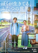「ぼくが生きてる、ふたつの世界」ポスタービジュアル ©五十嵐大/幻冬舎 ©2024「ぼくが生きてる、ふたつの世界」製作委員会