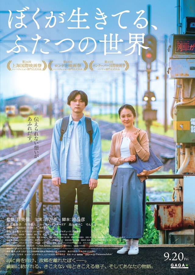 「ぼくが生きてる、ふたつの世界」ポスタービジュアル ©五十嵐大/幻冬舎 ©2024「ぼくが生きてる、ふたつの世界」製作委員会