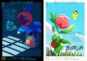「ホウセンカ」ティザーポスター2種