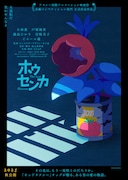 「ホウセンカ」ティザーポスター