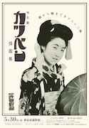 「第5回カツベン映画祭」チラシビジュアル