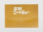 プラモデル「金曜ロードショー」の背景紙