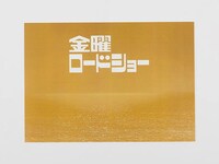 プラモデル「金曜ロードショー」の背景紙