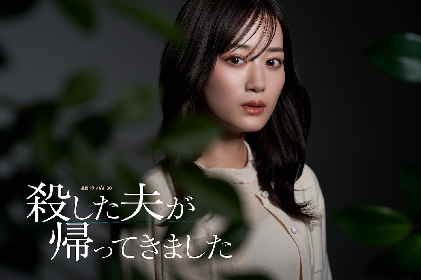 連続ドラマW-30「殺した夫が帰ってきました」で主人公・茉菜を演じる山下美月。