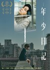 幼少期のつらい記憶を紐解く香港映画「年少日記」6月公開、予告も到着