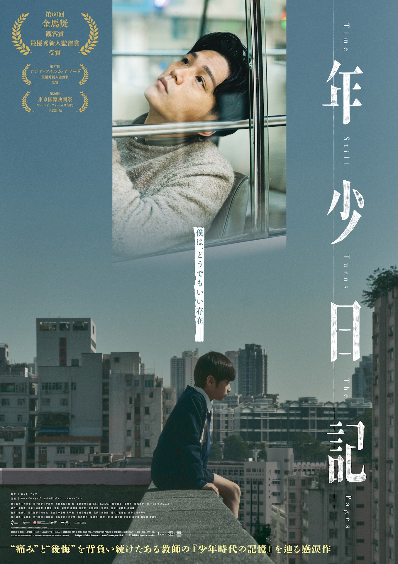 「年少日記」ポスタービジュアル