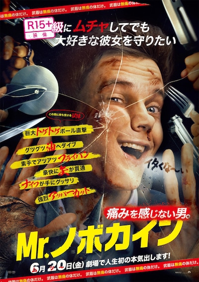 「Mr.ノボカイン」本ポスタービジュアル