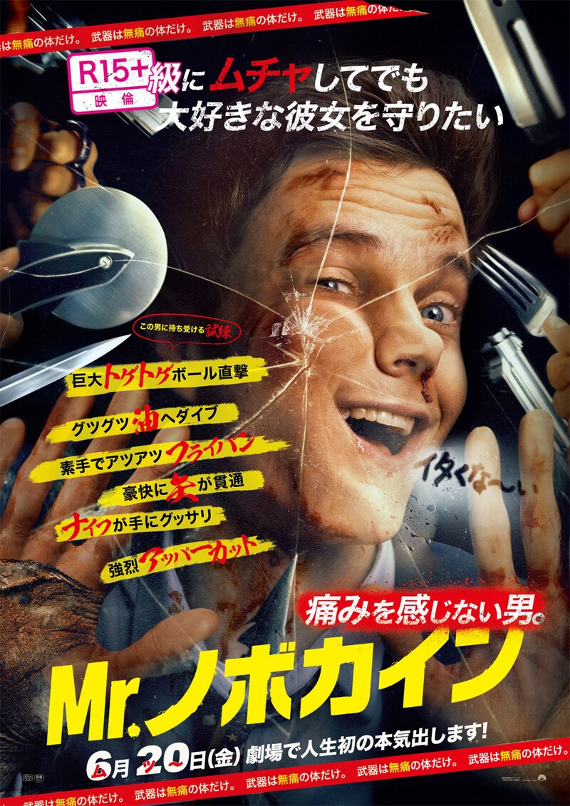 「Mr.ノボカイン」本ポスタービジュアル