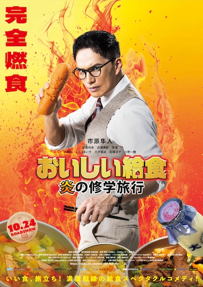 「おいしい給食 炎の修学旅行」ティザービジュアル