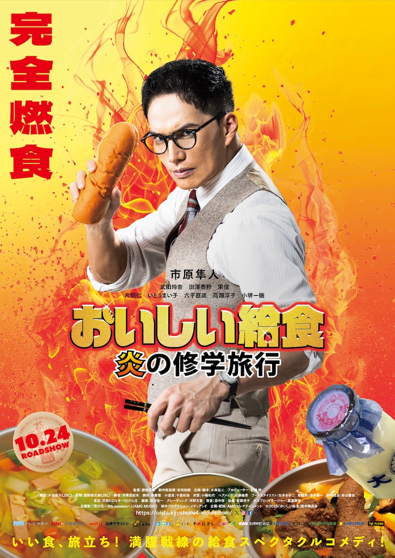 「おいしい給食 炎の修学旅行」ティザービジュアル