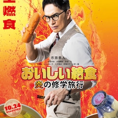 市原隼人主演「おいしい給食 炎の修学旅行」で武田玲奈がカムバック、片桐仁が新たに参加