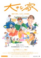 「大きな家」ポスタービジュアル ©︎CHOCOLATE