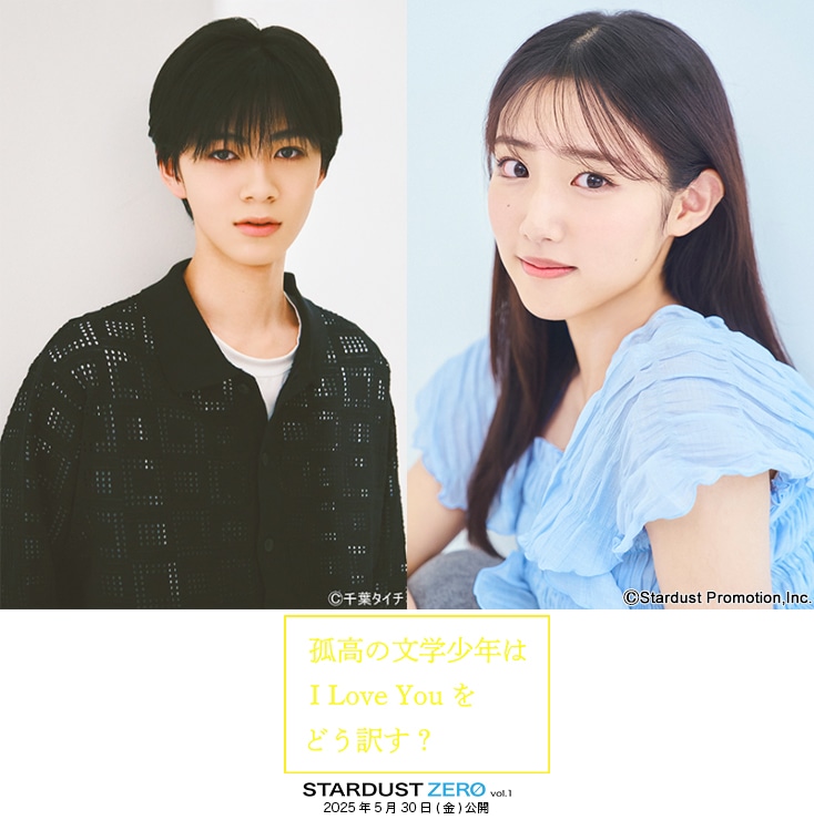 「孤高の文学少年はI Love Youをどう訳す？」より、左から白鳥晴都、藤本ばんび