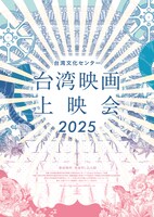 「台湾文化センター 台湾映画上映会2025」メインビジュアル