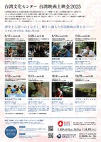 「台湾文化センター 台湾映画上映会2025」チラシの裏