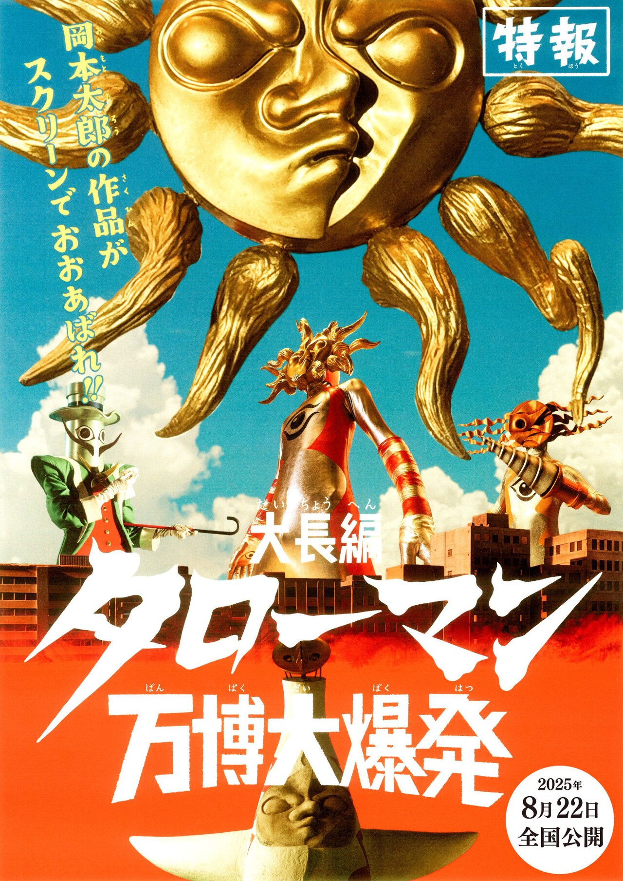 大阪万博岡本タロウ作お面新品 展覧会 岡本太郎 | 大阪中之島美術館
