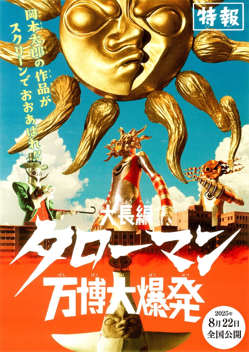 「大長編 タローマン 万博大爆発」特報画像