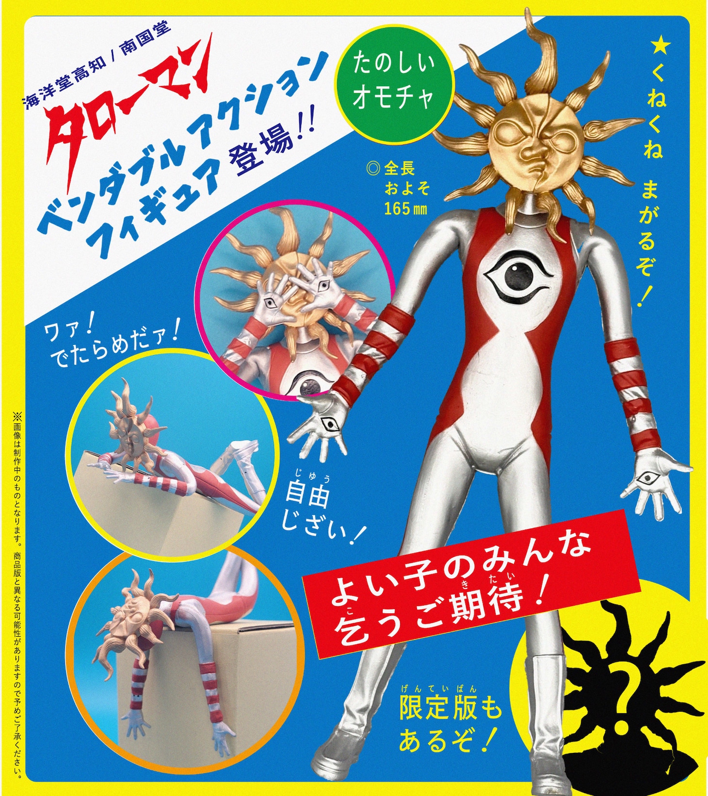 「タローマン ベンダブルアクションフィギュア」ビジュアル（製作中）