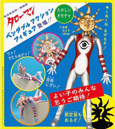 「タローマン ベンダブルアクションフィギュア」ビジュアル（製作中）