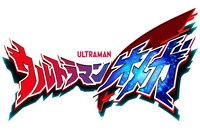 「ウルトラマンオメガ」ロゴ