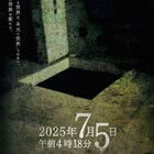 恐怖と破滅が忍び寄る…ホラー映画「2025年7月5日午前4時18分」公開日や予告解禁
