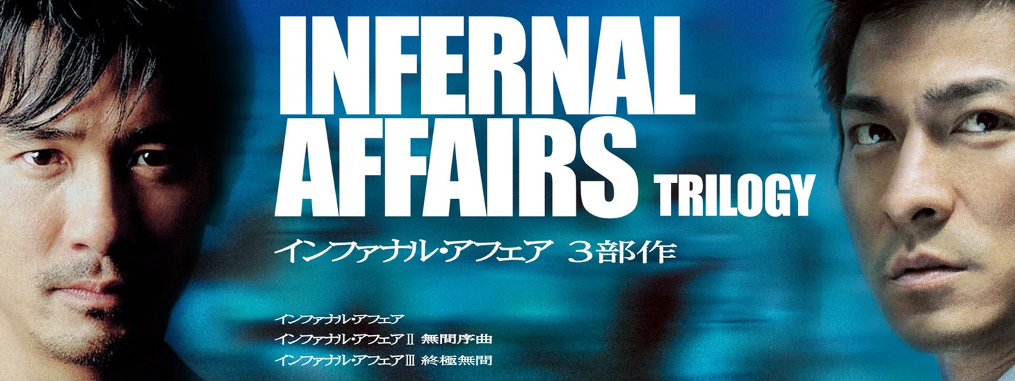 「インファナル・アフェア」ビジュアル