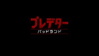 「プレデター：バッドランド」ロゴ
