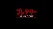 「プレデター:バッドランド」ロゴ