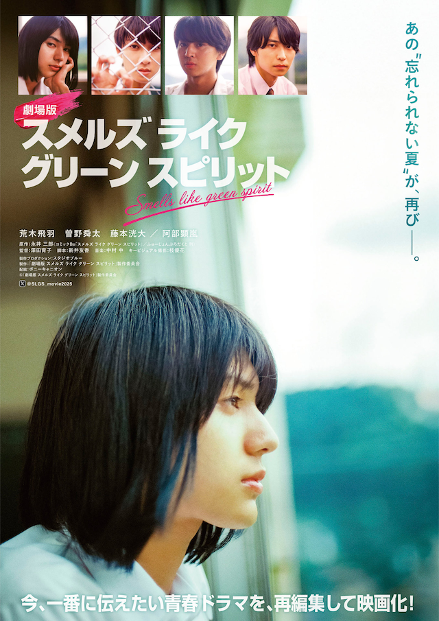 「劇場版 スメルズ ライク グリーン スピリット」ポスタービジュアル