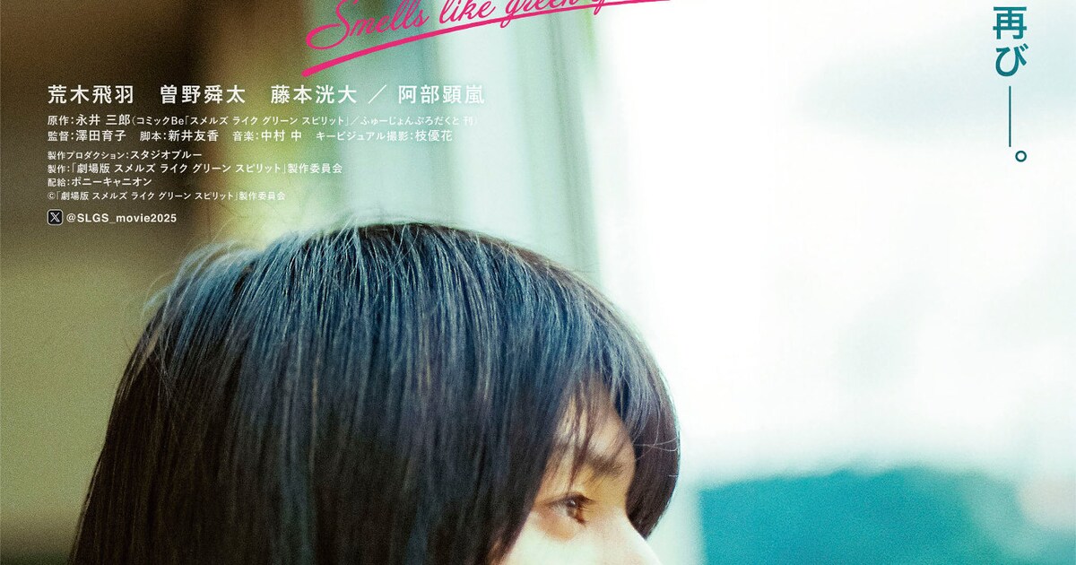 荒木飛羽の主演作「スメルズ ライク グリーン スピリット」映画化 