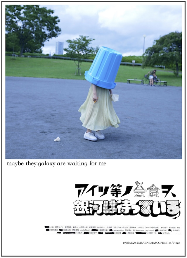 「アイツ等ノ会食ヲ、銀河は待っている」ポスタービジュアル