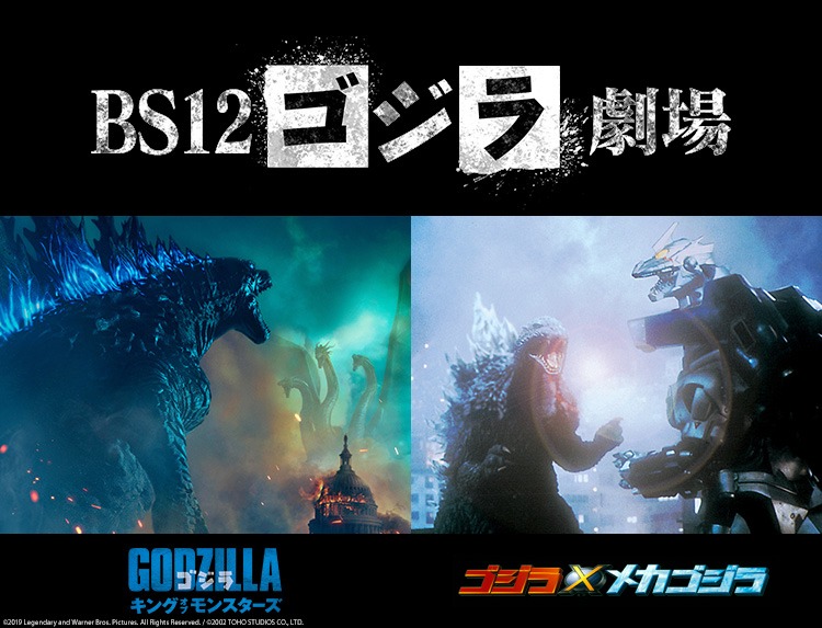 BS12ゴジラ劇場「ゴジラ キング・オブ・モンスターズ」「ゴジラ×メカゴジラ」告知ビジュアル