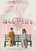 「はらむひとびと」ポスタービジュアル