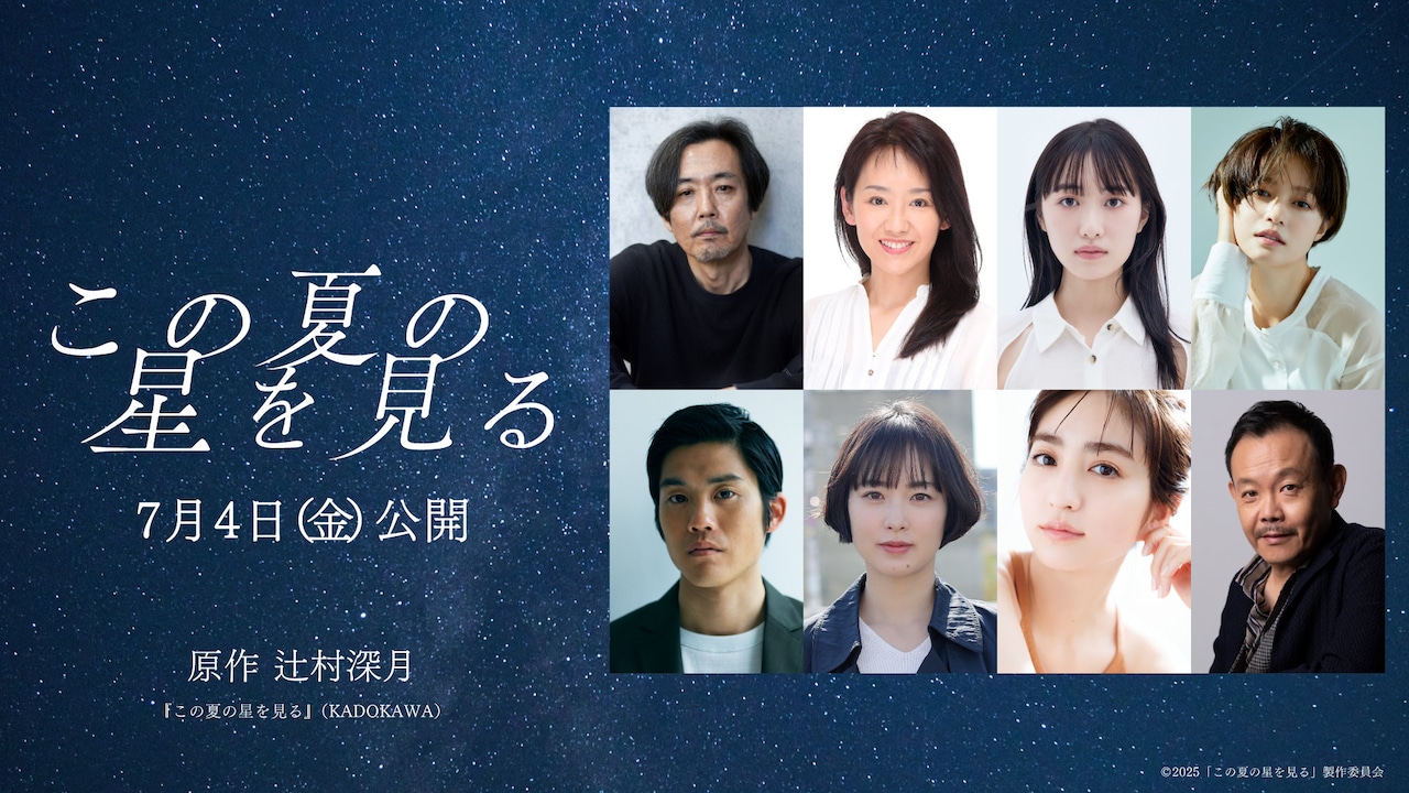 桜田ひより主演「この夏の星を見る」に岡部たかし、工藤遥、上川周作、堀田茜ら8名