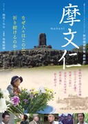「摩文仁 mabuni」ポスタービジュアル