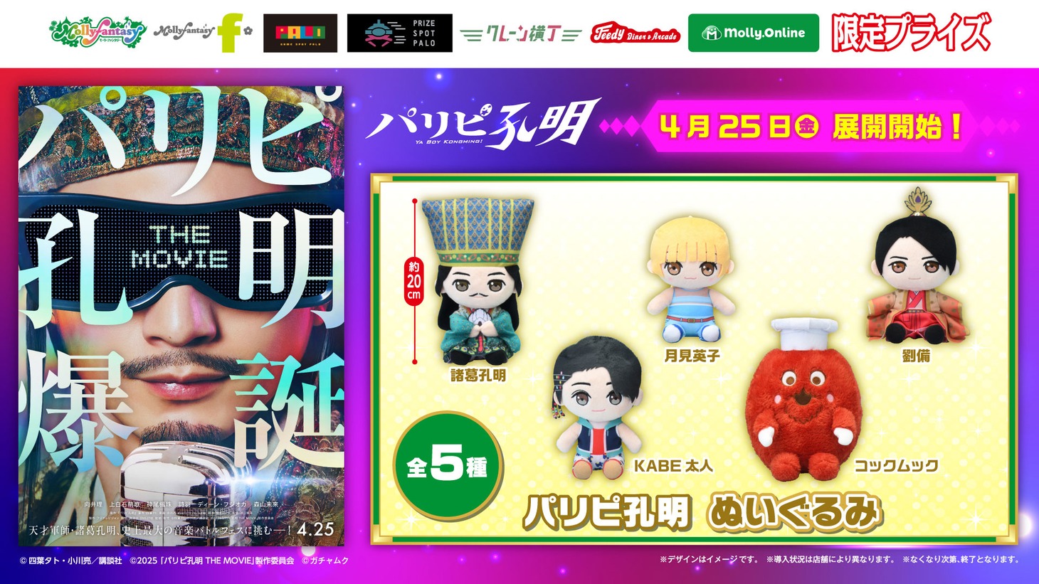 「パリピ孔明 THE MOVIE ぬいぐるみ」の詳細