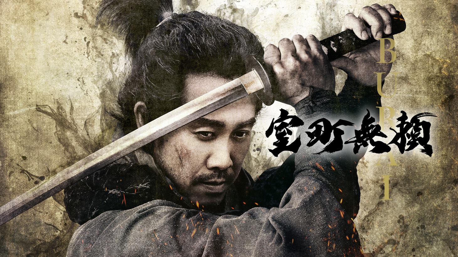「室町無頼」ビジュアル © 2016 垣根涼介／新潮社　© 2025「室町無頼」製作委員会