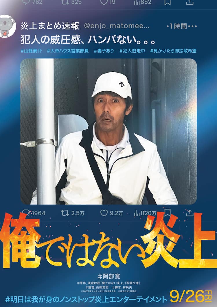 主演は阿部寛に決定、浅倉秋成原作の映画「俺ではない炎上」は9月公開 
