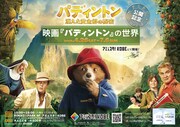 「～『パディントン 消えた黄金郷の秘密』公開記念～ 映画『パディントン』の世界」ビジュアル ©P&Co Ltd./SC 2025