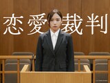 「恋愛裁判」メインカット